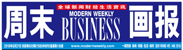 Modern Weekly magazine logo with Chinese characters and English text. image link to story