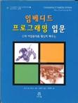 Book cover titled 'Fundamentals of Embedded Software (1st edition)' with images and Korean text.
