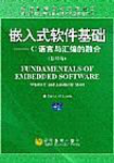 Cover of Fundamentals of Embedded Software (1st edition) with text in English and Chinese.